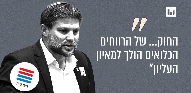 בצלאל סמוטריץ', הציונות הדתית (בחצי היום, כאן ב', 30.12.24) / צילום: דני שם-טוב/דוברות הכנסת