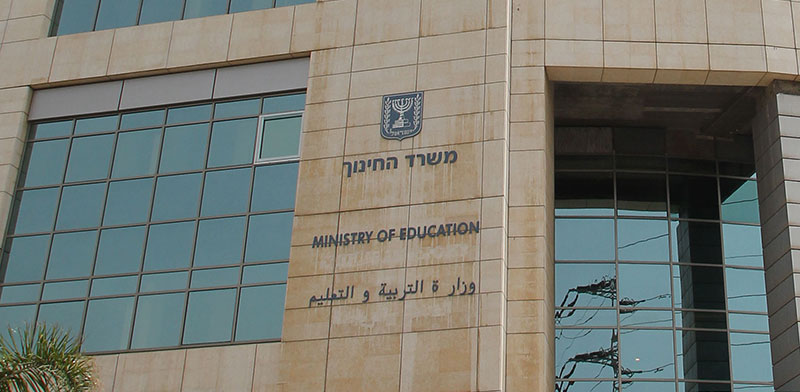משרד החינוך / צילום: יח''צ