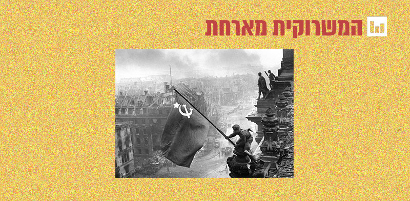 "דגל ברית־המועצות על בניין הרייכסטאג / צילום: יבגני חאלדיי"