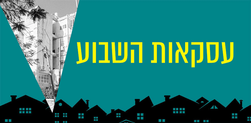 עסקאות השבוע / צילום: מורן לוי