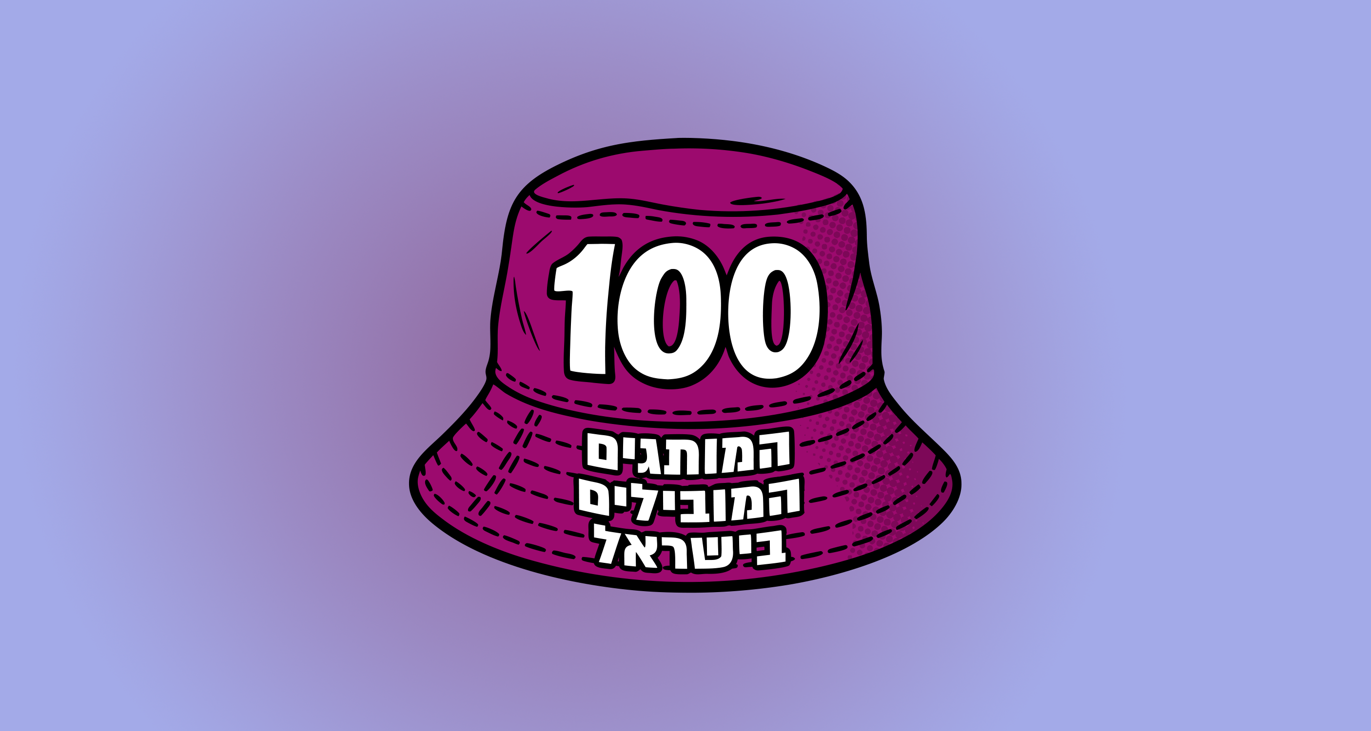 המותגים המובילים בישראל