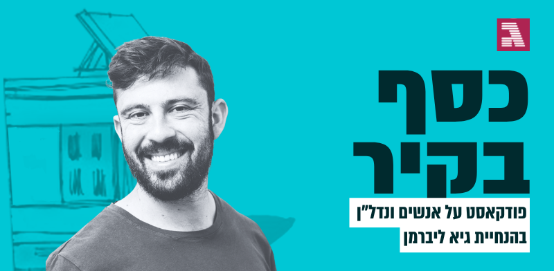 כסף בקיר. עם גיא ליאון / צילום: פרטי