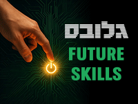 כנס Future Skills של גלובס
