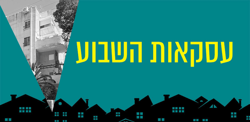 "בכמה נמכרה דירה המיועדת לפינוי בינוי בגבעתיים? / צילום: דסקל רוזנפלד"