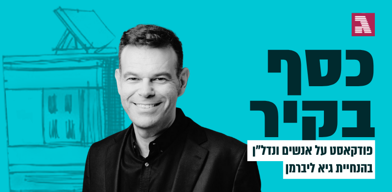 קובי מימון / צילום: עפרה רון מזור