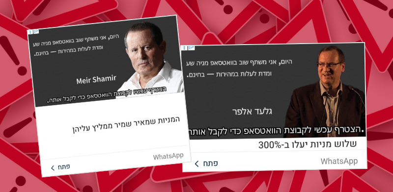 דוגמאות למודעות ובהן התחזות לאנשי מפתח למטרת הונאה / צילום: צילום מסך