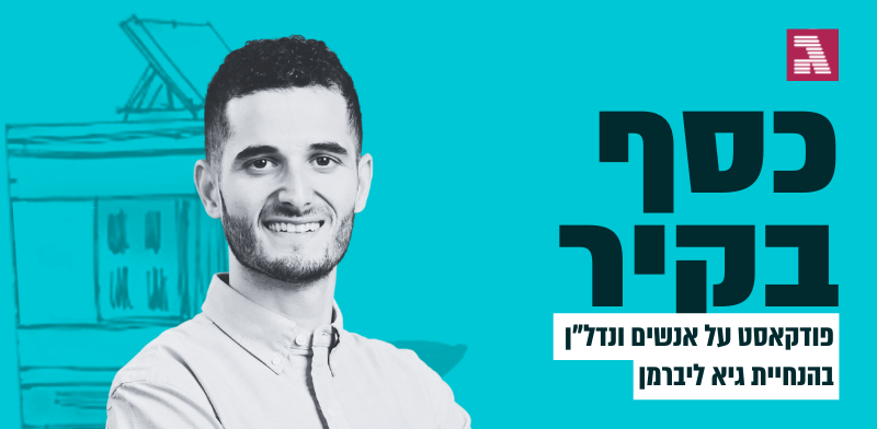 כסף בקיר. עם טינר בן דוד / צילום: יח''צ