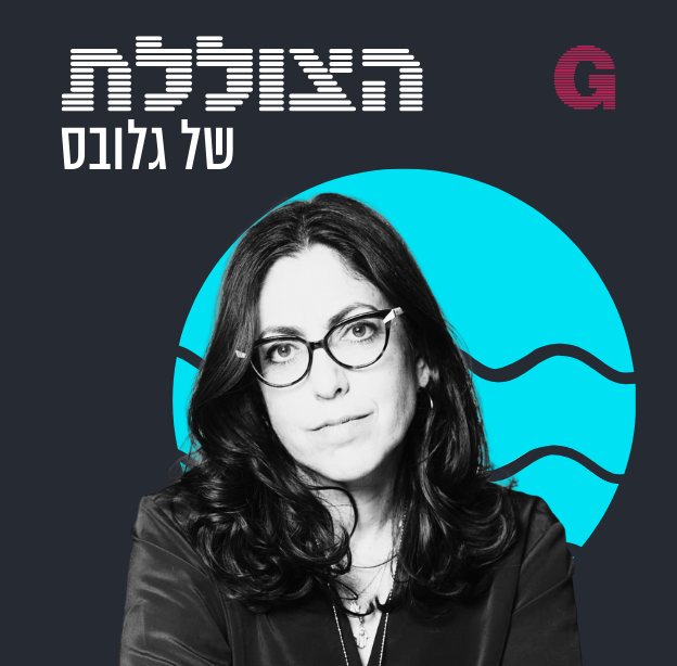 הילה ויסברג ודין שמואל אלמס בשיחה עם שרית זהבי / צילום: רמי זרנגר