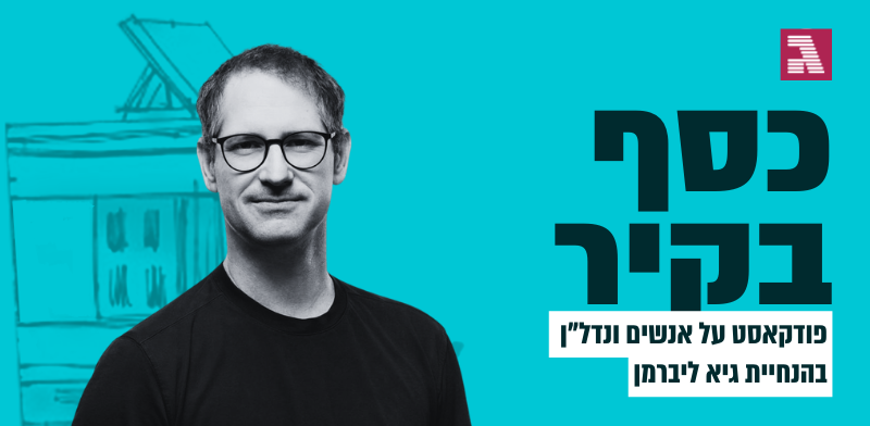 יוגב שרביט / צילום: ארקדי ריסקין