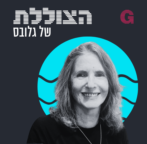 הילה ויסברג בשיחה עם פרופ' טובה רוזנבלום / צילום: שרון רוזנבלום