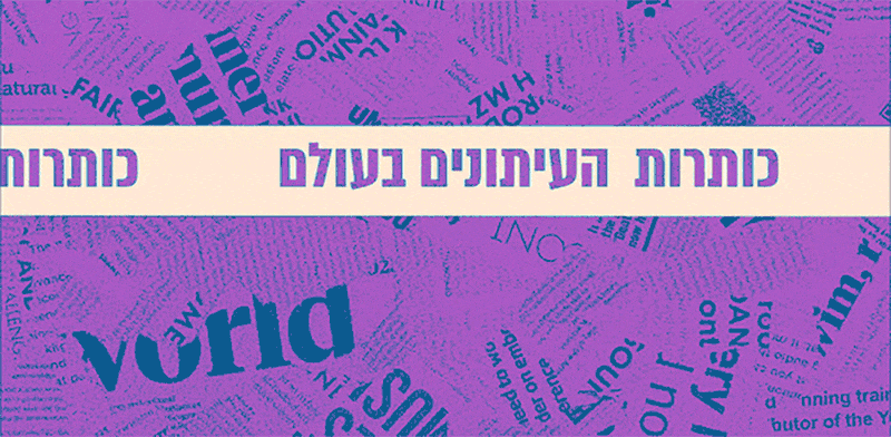 / צילום: ת העיתונים בעולם"