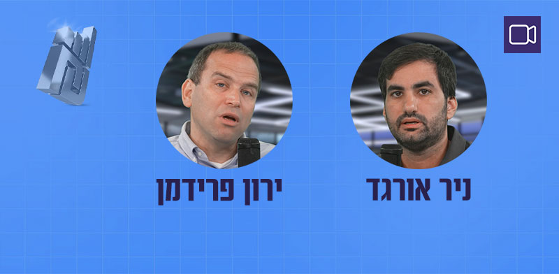 "ניר אורגד וירון פרידמן בפודקאסט השקעות בתקופת אי־ודאות / צילום: גלובס"
