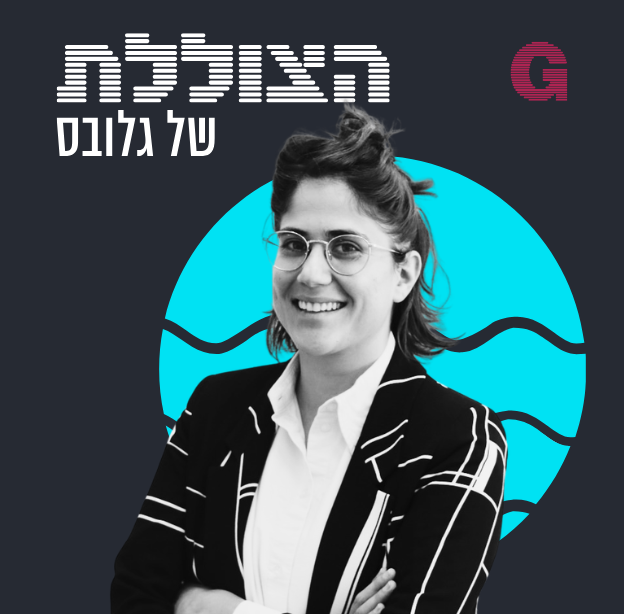 הילה ויסברג ואסף זגריזק בשיחה עם תמר לוי בונה / צילום: פרטי