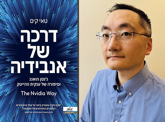 הספר ''דרכה של אנבידיה'' והמחבר טאי קים. ''תרבות שונה מבכל חברה'' / צילום: Helena hong, כריכת הספר הספר ''דרכה של אנבידיה'' והמחבר טאי קים. ''תרבות שונה מבכל חברה'' / צילום: Helena hong, כריכת הספר
