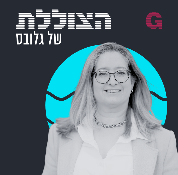 הילה ויסברג בשיחה עם ד''ר יעל הדס / צילום: עוז שכטר