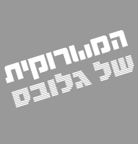 המשרוקית של גלובס, 19.05.26