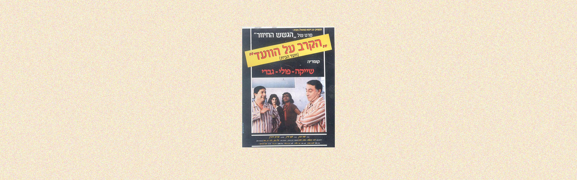 עטיפת הקלטת ''הקרב על הוועד'' של ''הגשש החיוור''. שיעור בדמוקרטיה / צילום: ויקיפדיה