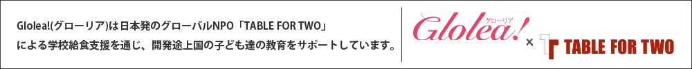 Glolea! は TABLE FOR TWO を支援しています