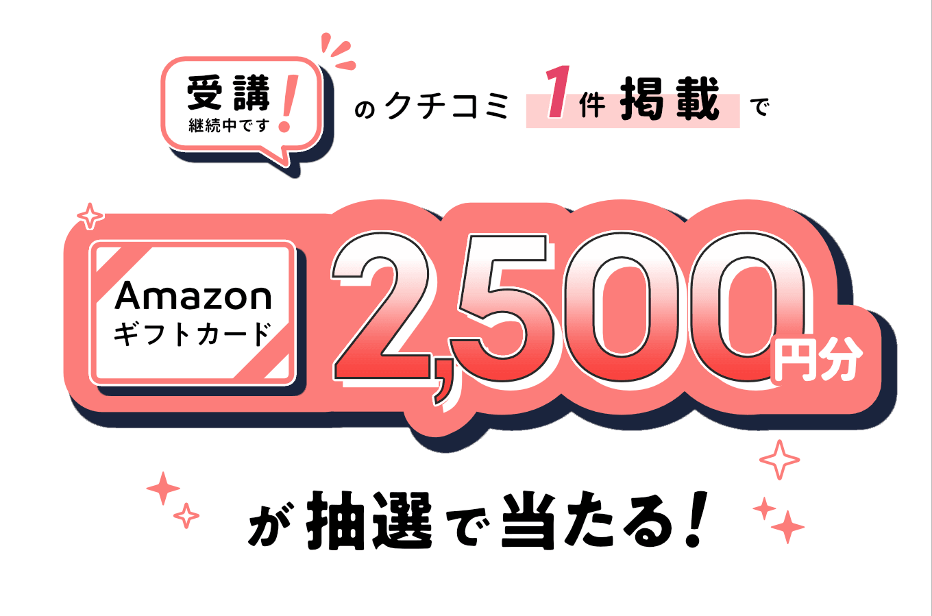 受講中口コミ：2,500円分