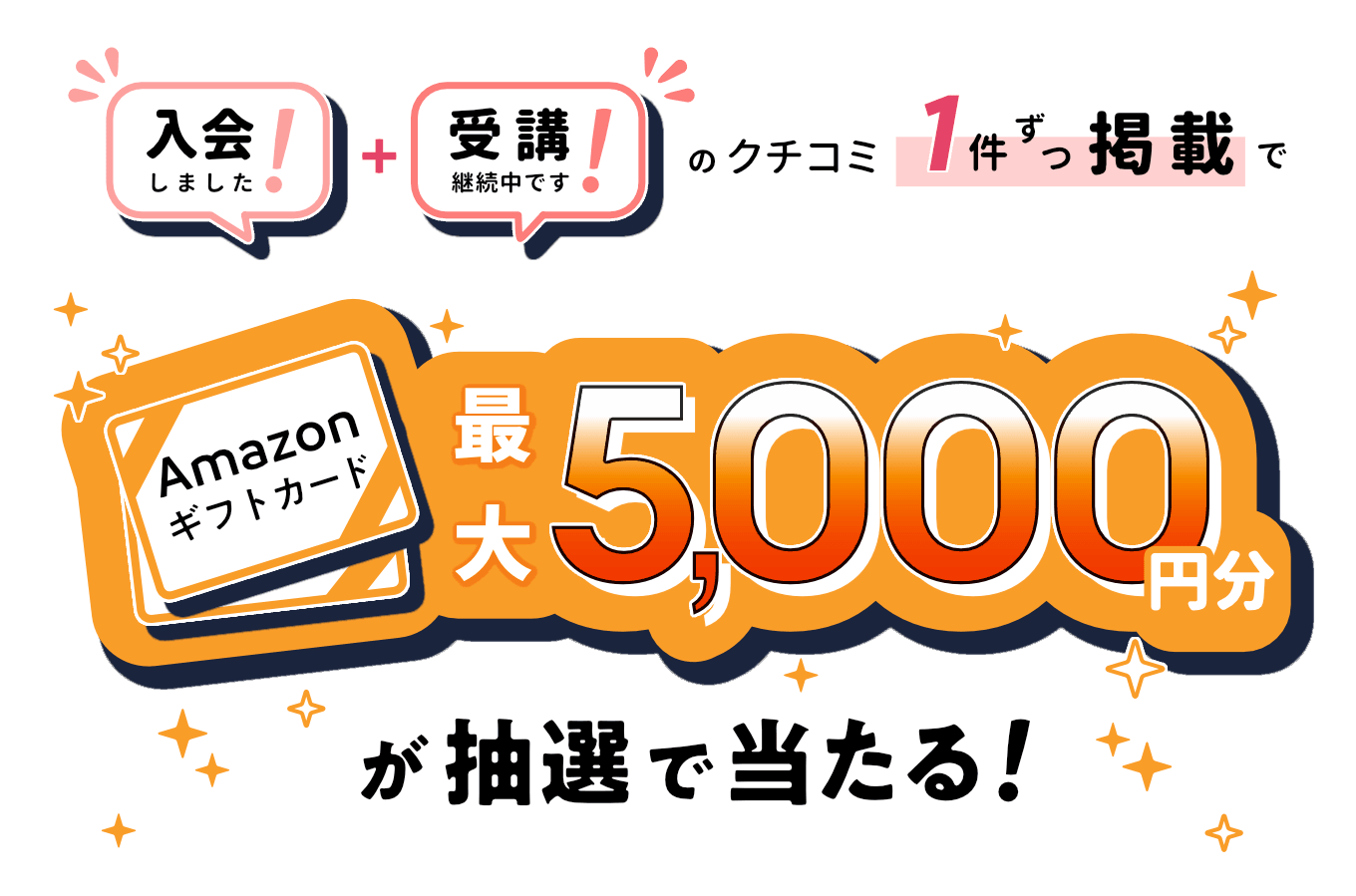 入会＋受講中口コミ：5,000円分