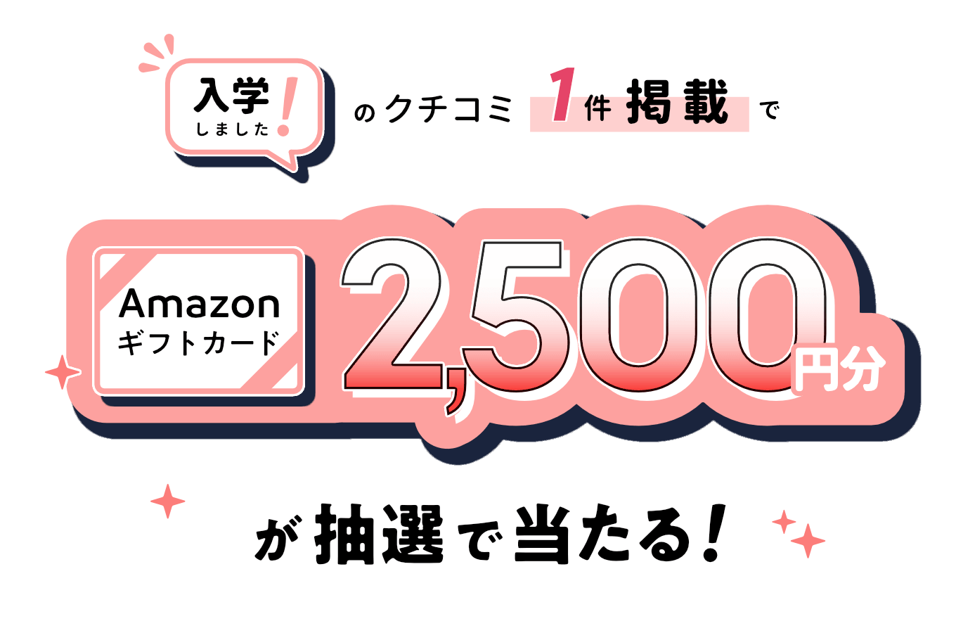 入学した口コミ：2,500円分