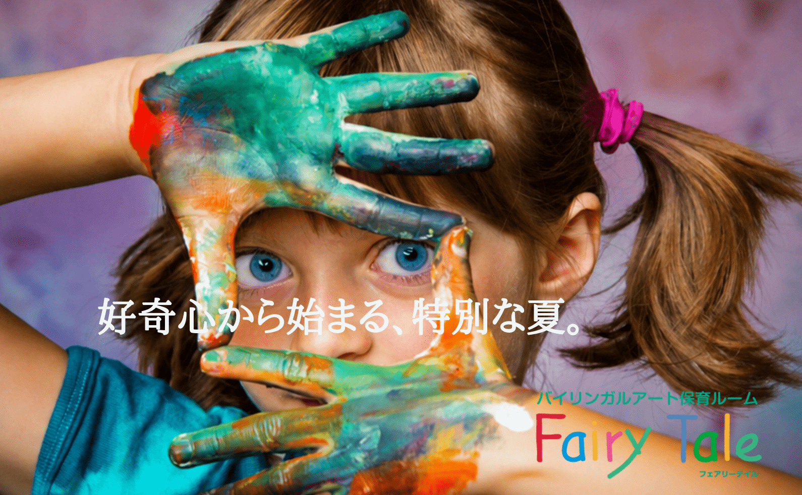 Fairy Taleのサマープログラム2026のイメージ