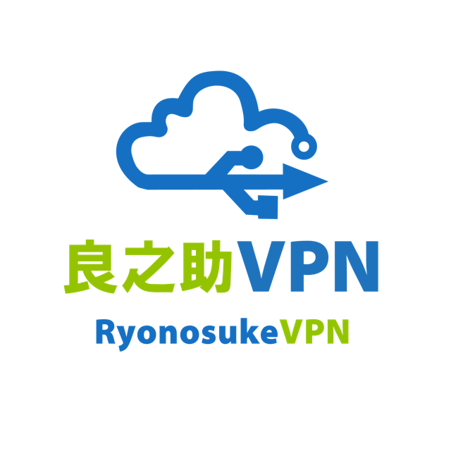 良之助VPN