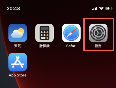 設定」アプリをタップ