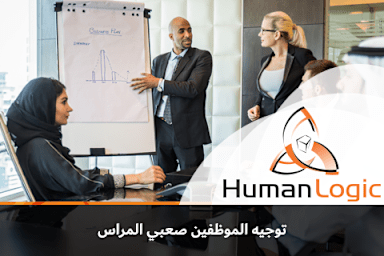 (Leading Your Team: managing difficult employees) توجيه فريق عملك :توجيه الموظفين صعْبي المِراس