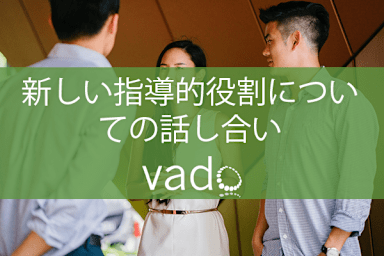 新しい指導的役割についての話し合い - Discussing Your New Leadership Role