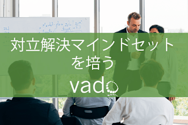 対立解決マインドセットを培う - Creating a Conflict Resolution Mindset