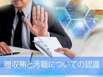 贈収賄と汚職についての認識 (Bribery and Corruption - Japanese)