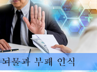 뇌물과 부정부패에 대한 인식 (Bribery and Corruption - Korean)