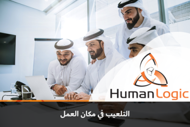 (Performance management: gamification in the workplace) إدارة الأداء: التلعيب في مكان العمل