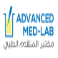 مختبر المتقدم الطبي