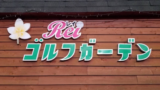 Rei golf garden(レイゴルフガーデン) のサムネイル