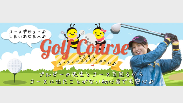 Golbee ラウンドレッスン栃木校