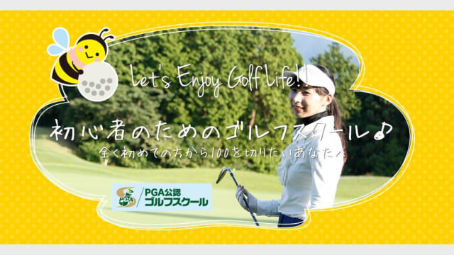 Golbee ピア・ゴルフガーデン校 のサムネイル