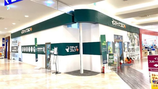 ステップゴルフプラスおゆみ野店 のサムネイル