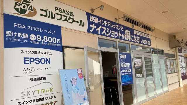 エイミンゴルフアカデミー 多摩センター校