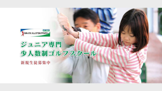 ヨネックスジュニアゴルフアカデミー三鷹校