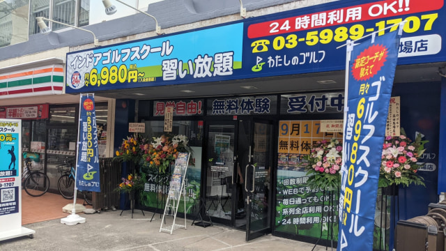 わたしのゴルフ 高田馬場店