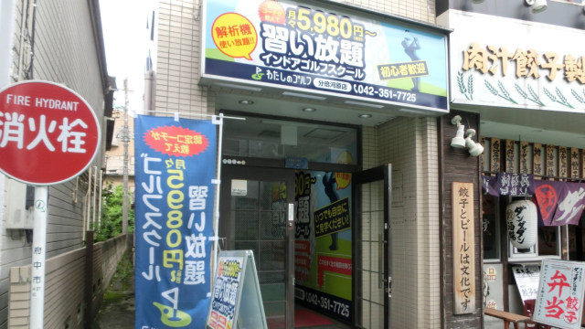わたしのゴルフ 分倍河原店