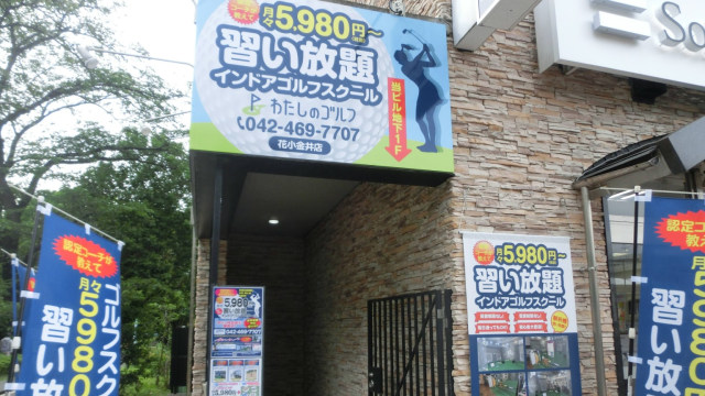 わたしのゴルフ 花小金井店