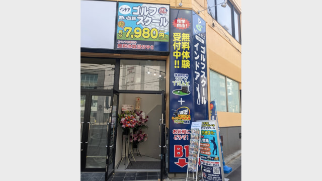 わたしのゴルフ 大塚店