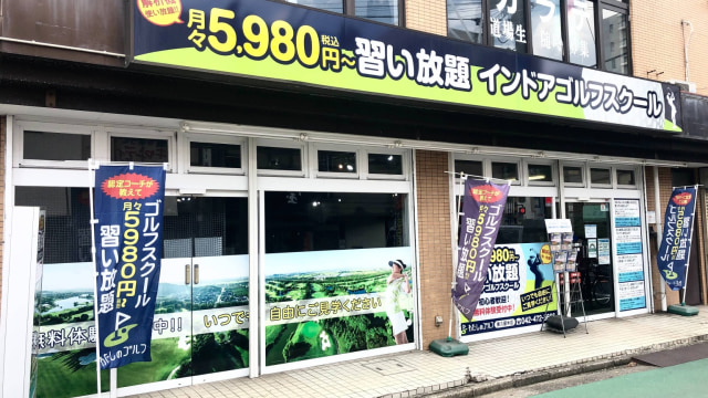 わたしのゴルフ 東久留米店