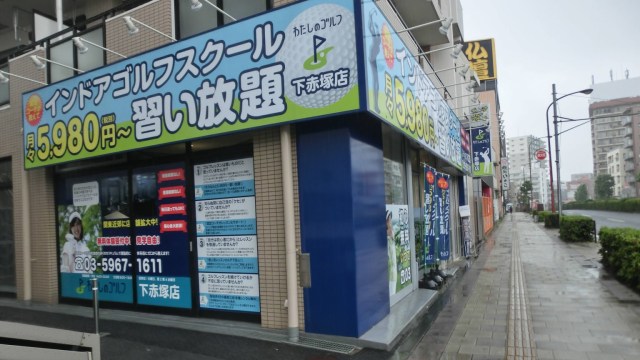 わたしのゴルフ 下赤塚店