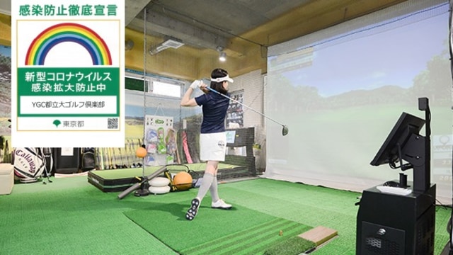 YGC都立大ゴルフ倶楽部