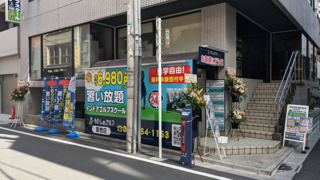わたしのゴルフ 築地店