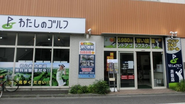 わたしのゴルフ 井荻店